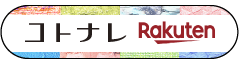 コトナレ楽天市場店