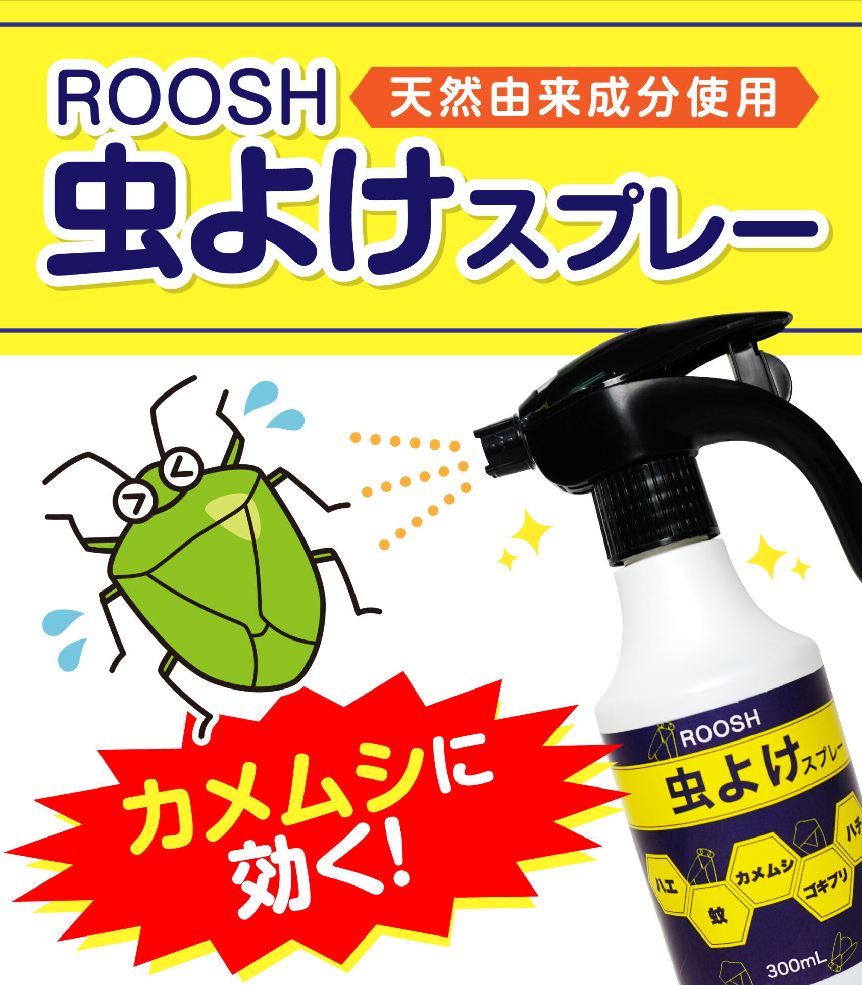 ROOSH虫よけスプレー