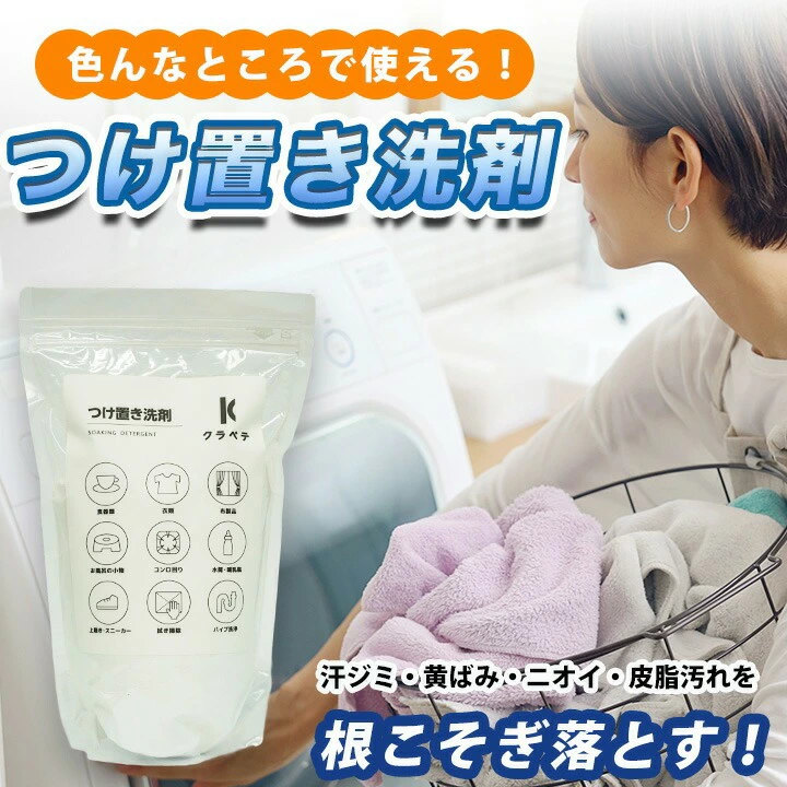クラベテ つけ置き洗剤