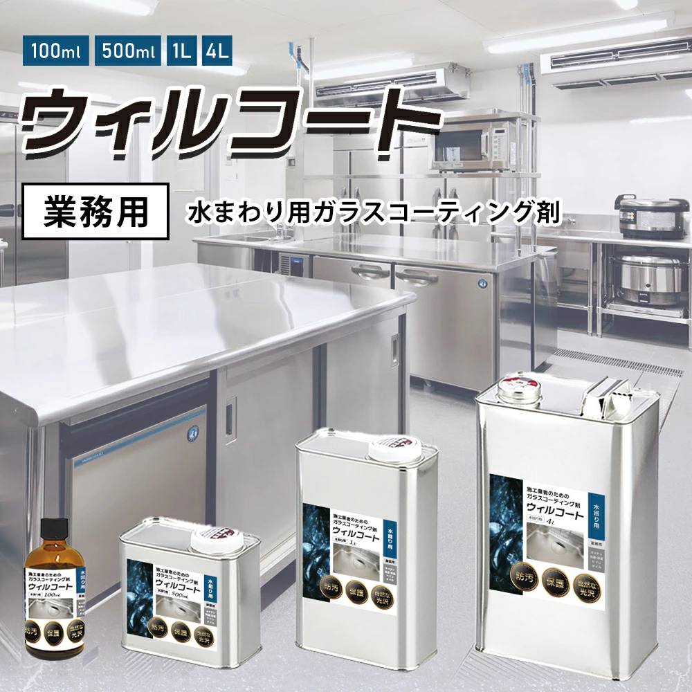 ウィルコート 水回り用
