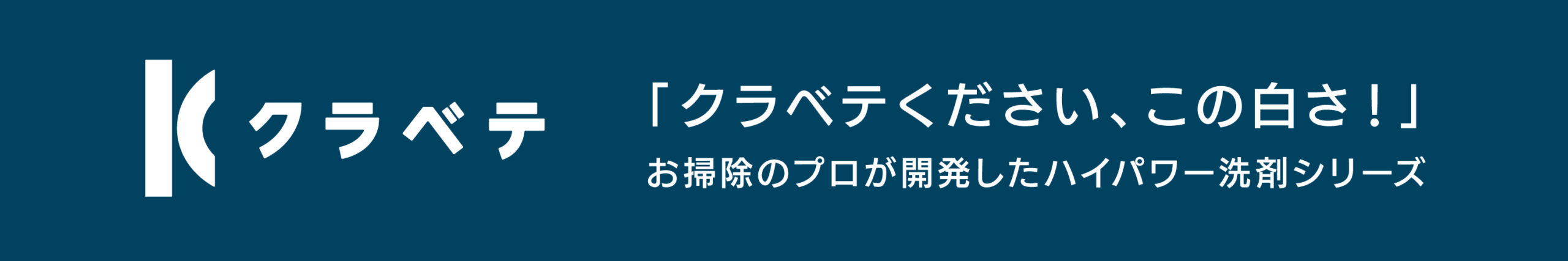 クラベテ　カビ取り