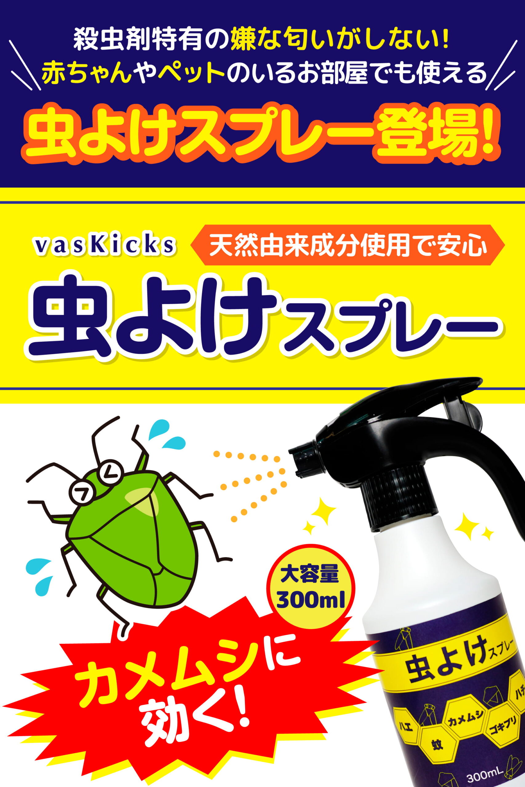 カメムシに効く vaskicks虫よけスプレー