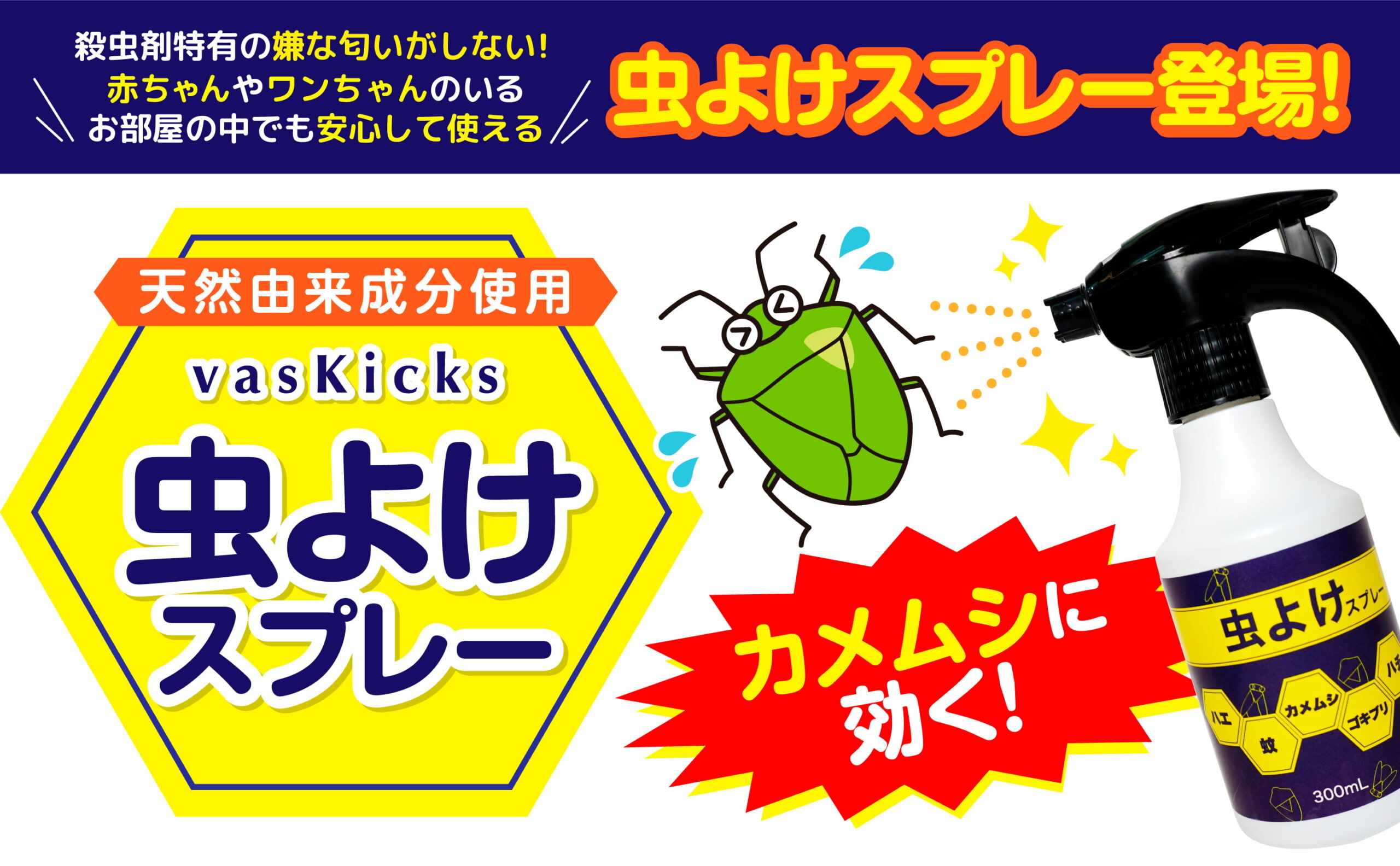 vaskicks虫よけスプレー
