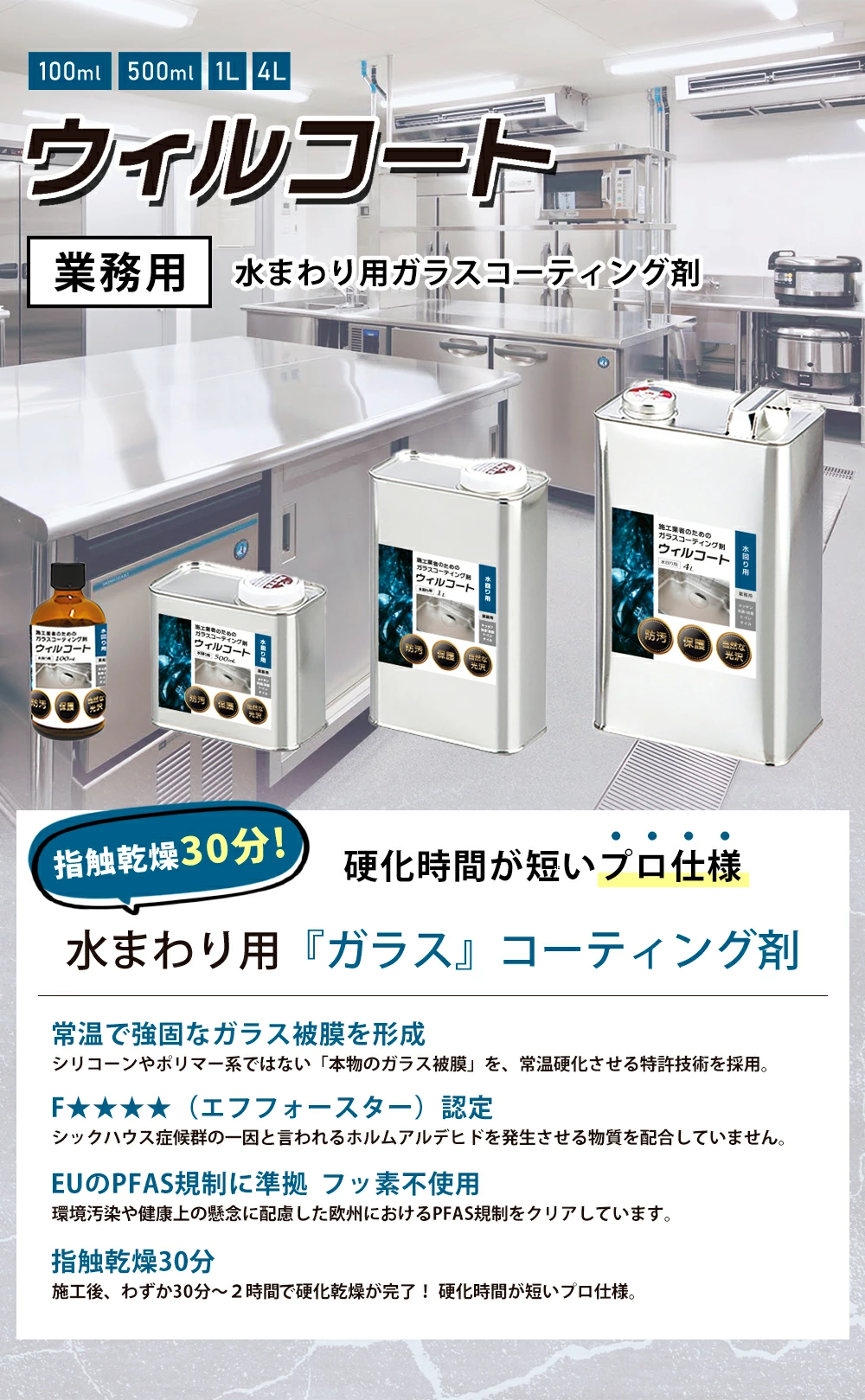 業務用ウィルコート