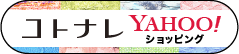 コトナレyahoo店