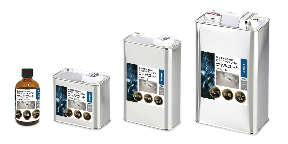 ウィルコート業務用