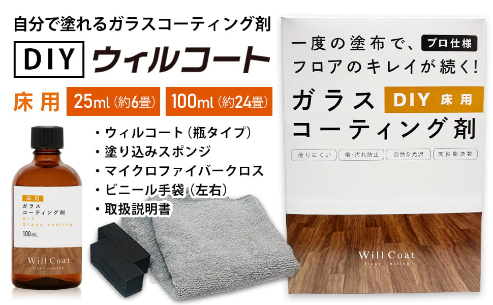 DIYウィルコート床用