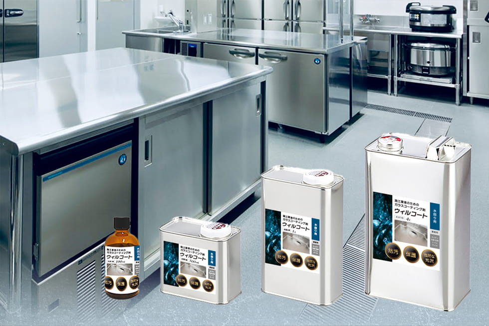 業務用ウィルコート