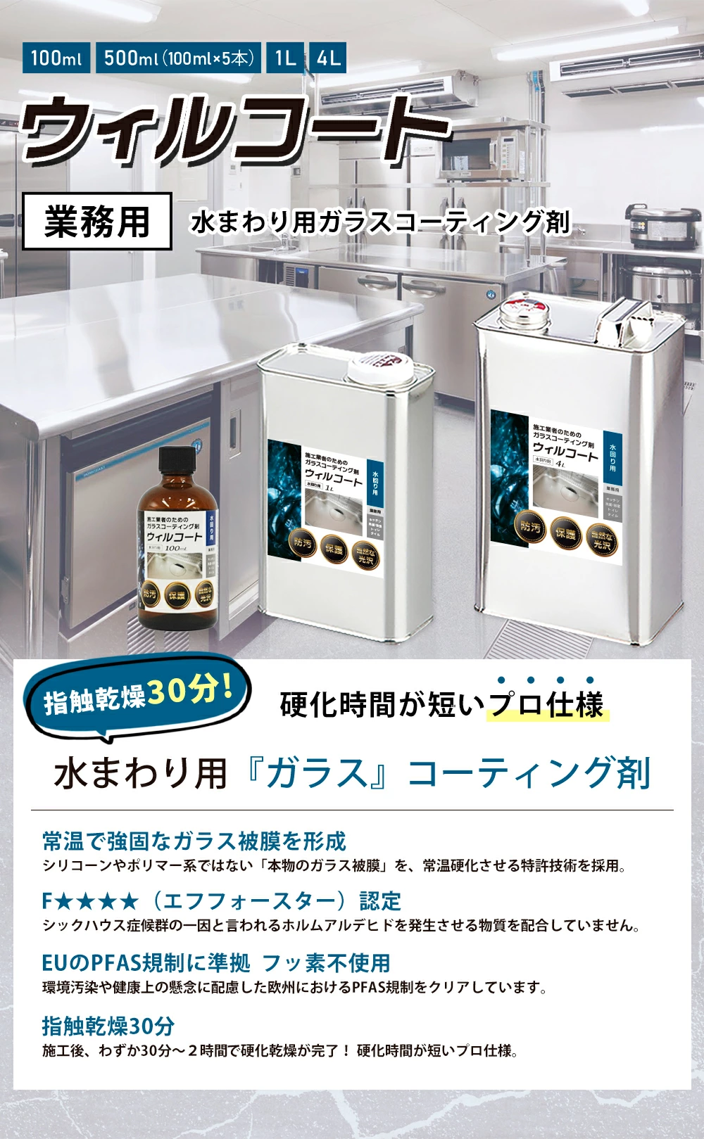 業務用ウィルコート