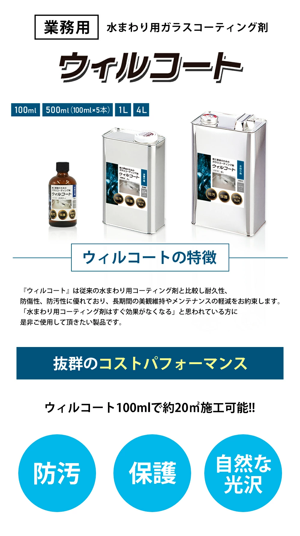 業務用ウィルコート