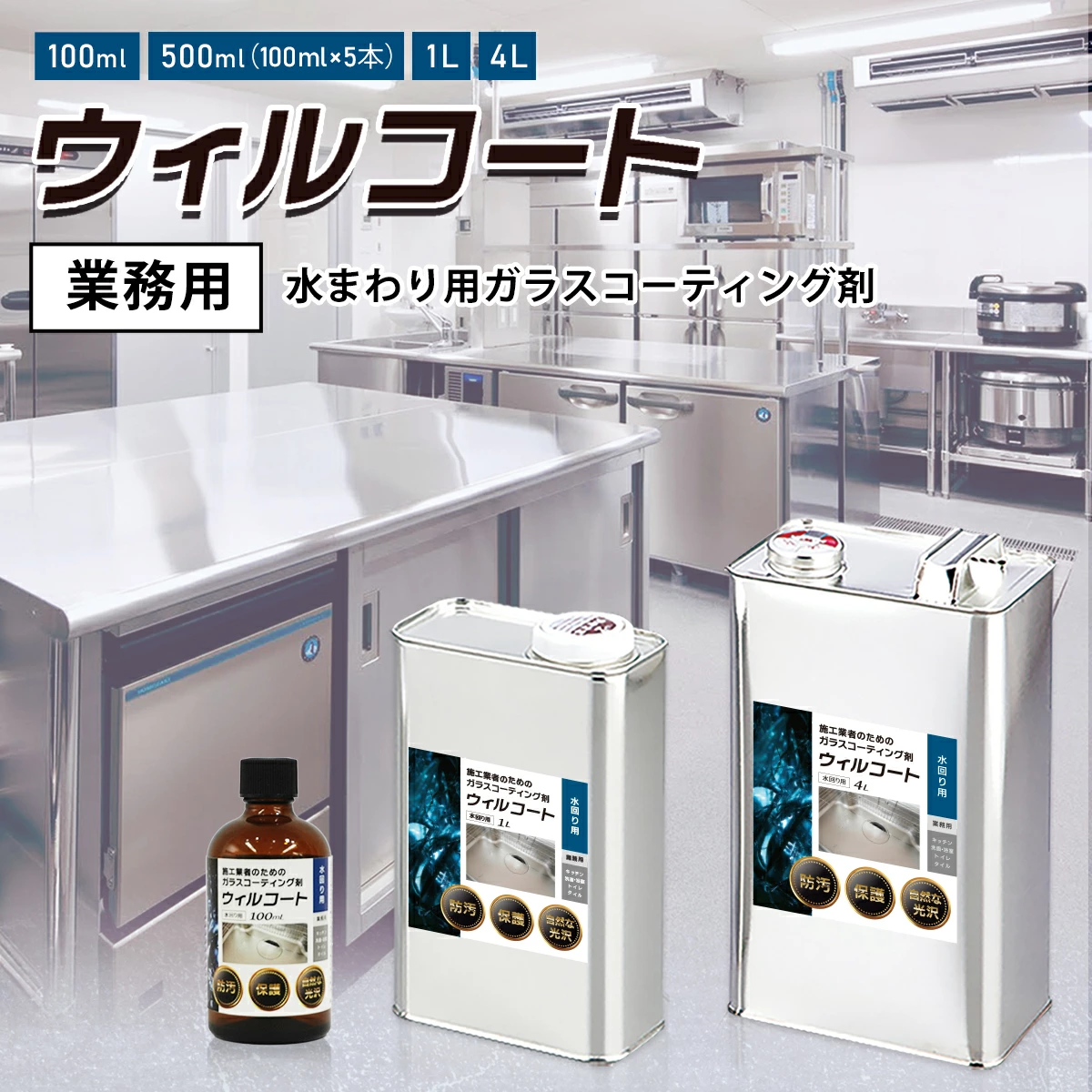 業務用ウィルコート