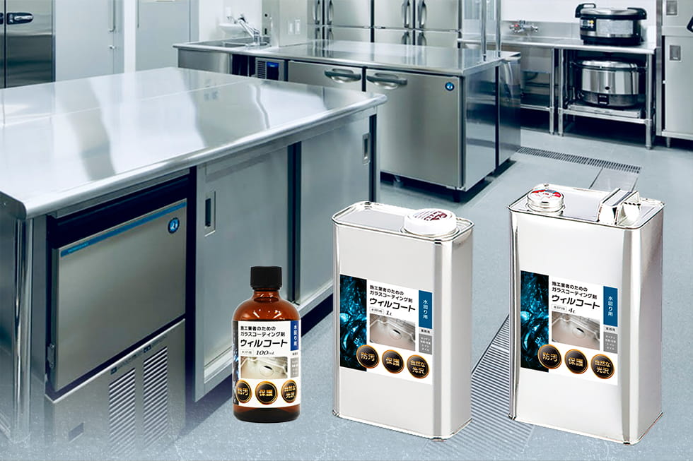 業務用ウィルコート