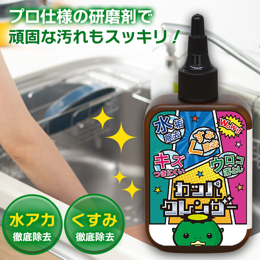 カッパクレンザー