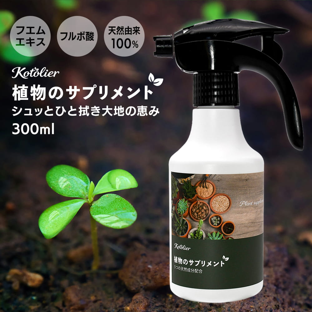 Kotolier コトリエ 植物のサプリマンと