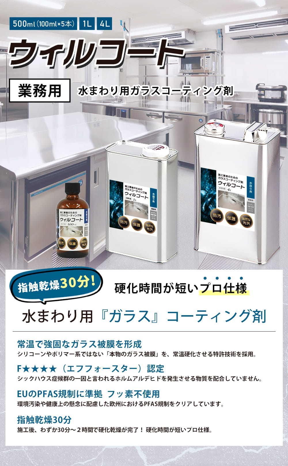 業務用ウィルコート 水回りガラスコーティング 