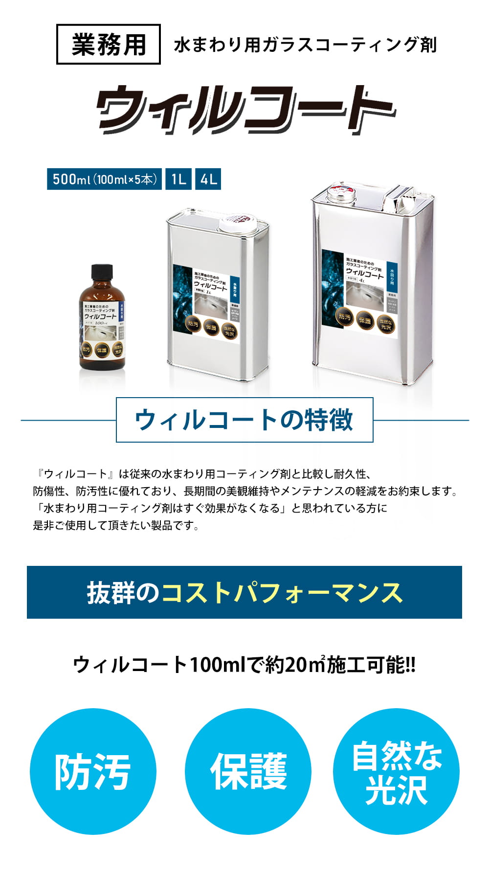 業務用ウィルコートの特徴