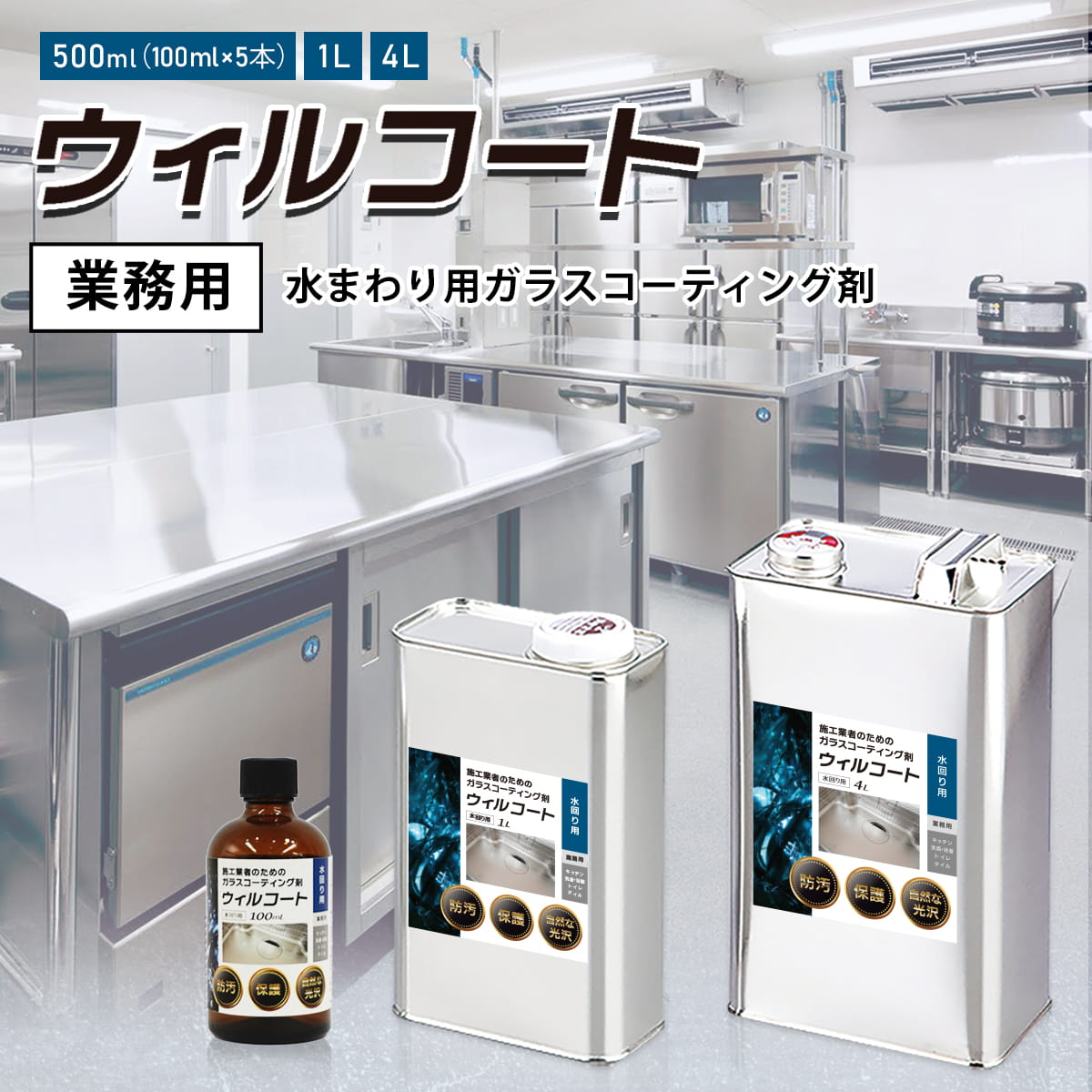 業務用ウィルコート 水回り用