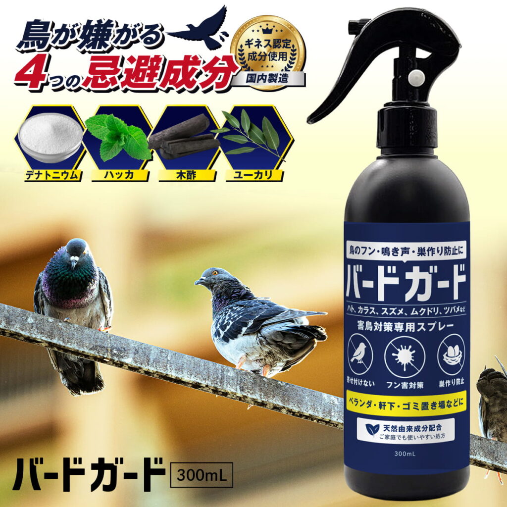 バードガード 害鳥対策 スプレー 300ml
