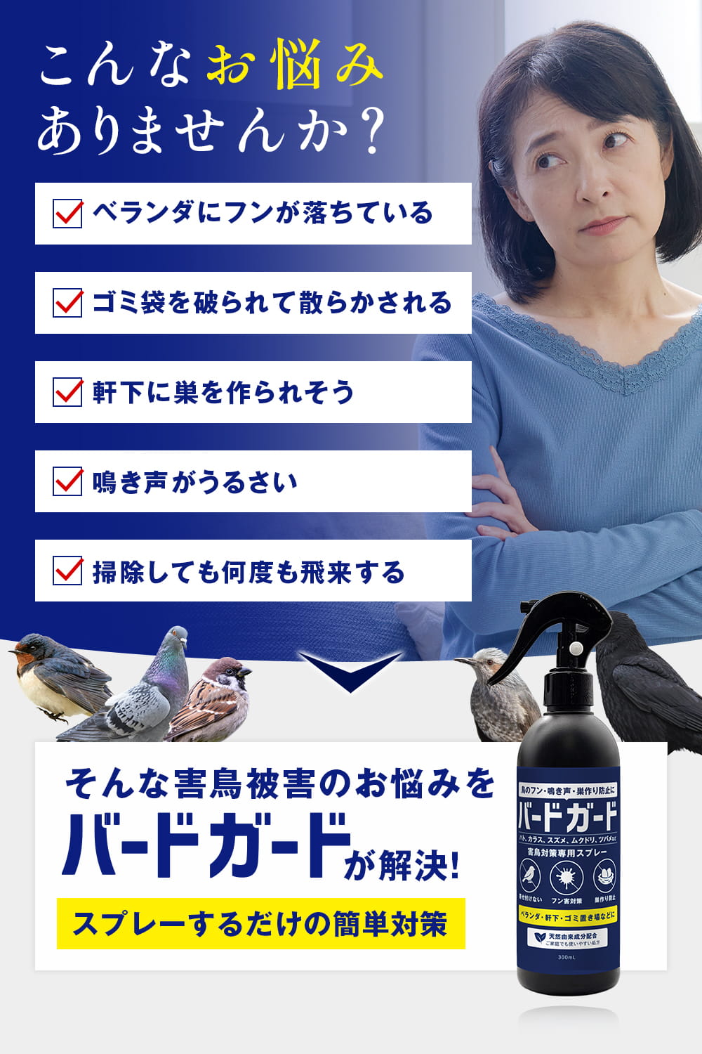 バードガード 害鳥対策 スプレー 300ml