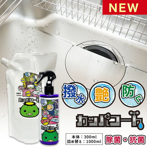 カッパコート300ml＋1L詰替セット