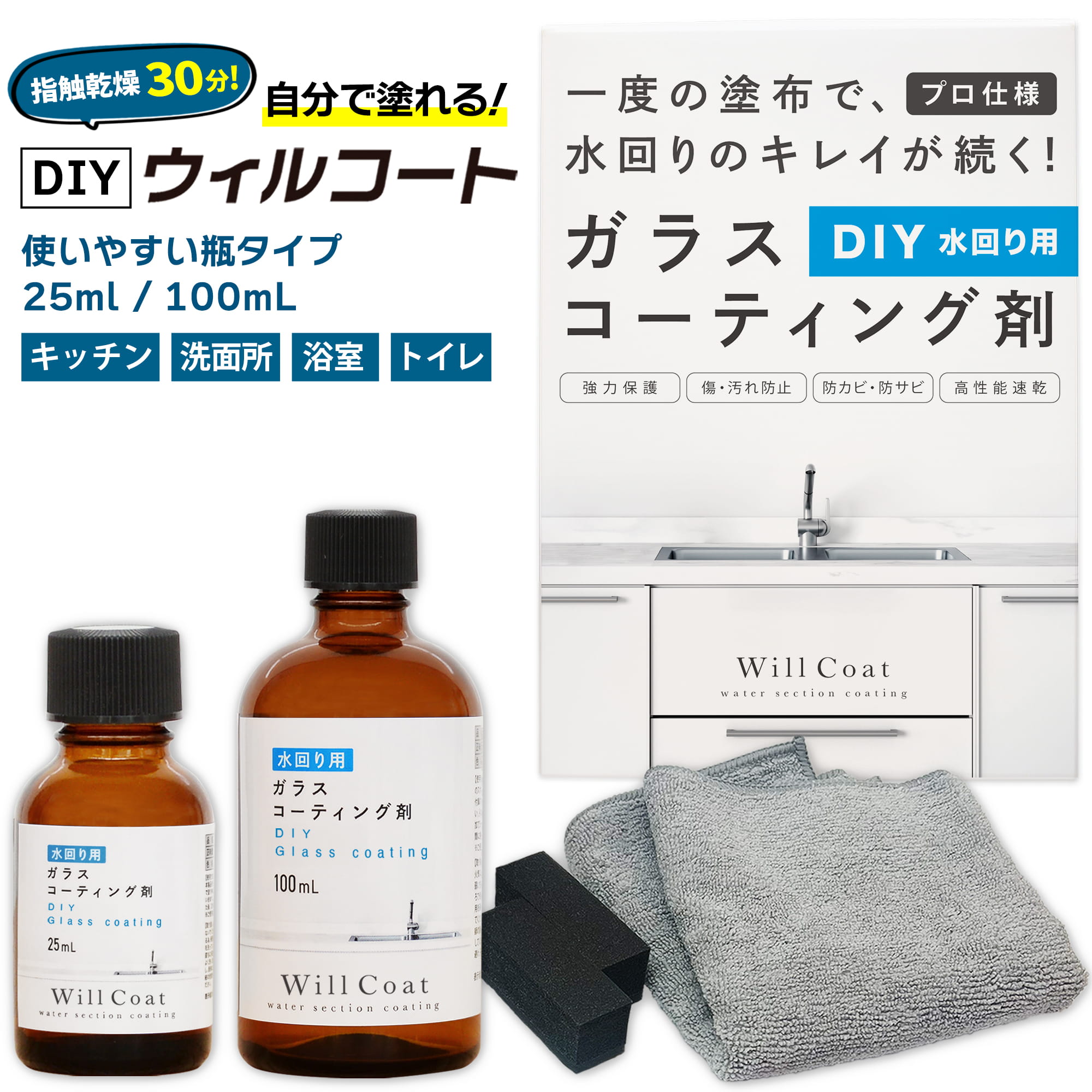 DIYウィルコート 水回り用 25ml 100ml